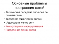 Основные проблемы построения сетей
