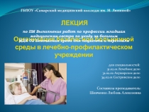 Организация безопасной больничной среды в лечебно-профилактическом учреждении