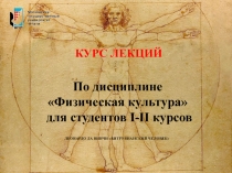 Курс лекций
По дисциплине
Физическая культура
для студентов I-II