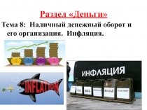 Раздел Деньги