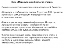 Курс Молекулярная биология клетки
Основные концепции современной молекулярной