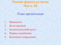 Ранние формы религии Часть III План презентации