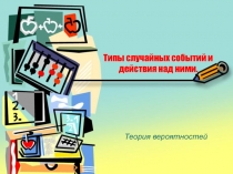 Типы случайных событий и действия над ними