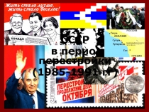 СССР
в период перестройки
(1985-1991 гг )