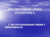 ІНСТИТУЦІОНАЛЬНА ЕКОНОМІКА