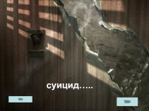 суицид…