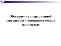 Обеспечение операционной деятельности производственной мощностью