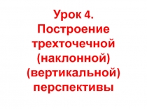 Урок 4. Построение трехточечной (наклонной) (вертикальной) перспективы