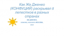 Как Же Дженео (КОНФУЦИЙ) раскрывал 8 лепестков в разных странах
