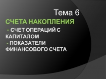 Счета накопления - Счет операций с капиталом - Показатели финансового счета