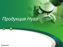 Продукция Нуга