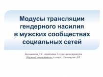 Модусы трансляции гендерного насилия
в мужских сообществах социальных
