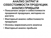 АНАЛИЗ ЗАТРАТ И СЕБЕСТОИМОСТИ ПРОДУКЦИИ. АНАЛИЗ ПРИБЫЛИ