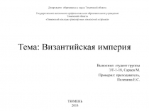 Тема: Византийская империя