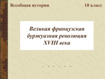 Великая французская буржуазная революция XVIII века