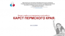 Проект учебно-исследовательской работы КАРСТ ПЕРМСКОГО КРАЯ