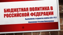 Бюджетная политика в российской федерации
