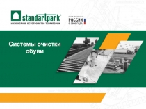 Системы очистки обуви