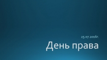 День права