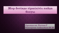 Жер бетінде тіршілітің пайда
болуы
Орындаған: Рустам Г
Тексерген: Қойлыбаев Ж.Ж