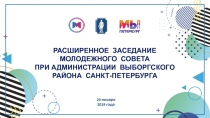 РАСШИРЕННОЕ ЗАСЕДАНИЕ
МОЛОДЕЖНОГО СОВЕТА ПРИ АДМИНИСТРАЦИИ ВЫБОРГСКОГО
РАЙОНА