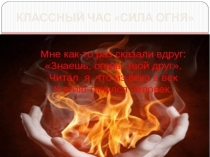 КЛАССНЫЙ ЧАС СИЛА ОГНЯ
