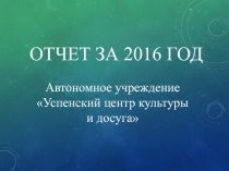 Отчет за 2016 год