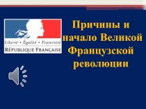 Причины и начало Великой
Французской
революции