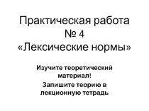 Практическая работа № 4 Лексические нормы