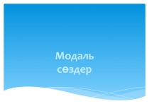 Мо даль сөздер