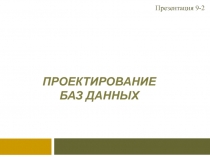 Проектирование баз данных