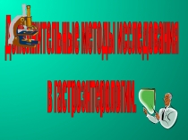 Дополнительные методы исследования
в гастроэнтерологии