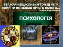 18.02.2019
1
ВВАЖАЙ НЕЩАСЛИВИМ ТОЙ ДЕНЬ, У ЯКИЙ ТИ НЕ ПІЗНАВ НІЧОГО