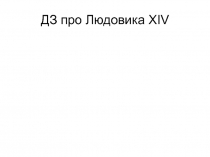 ДЗ про Людовика XIV