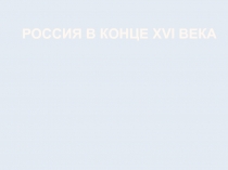 РОССИЯ В КОНЦЕ XVI ВЕКА
