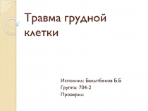 Травма грудной клетки