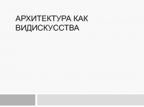 Архитектура как видискусства