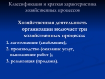 Классификация и краткая характеристика хозяйственных процессов
