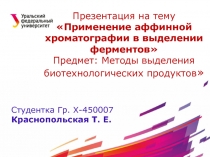 Студентка Гр. Х-450007
Краснопольская Т. Е.

Применение