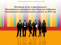 2017 год
Администрация Березовского муниципального района
Итоговый отчет о