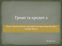 Гроші та кредит 2