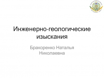 Инженерно-геологические изыскания
