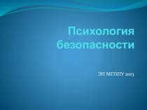 Психология безопасности