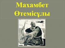 Махамбет Өтемісұлы