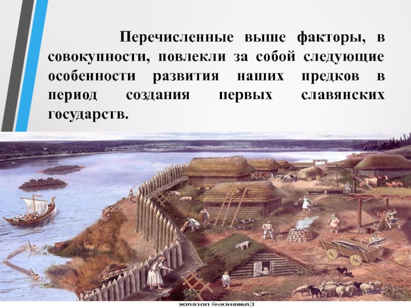 Выше перечисленный. Особенности развития наших предков. Первое государство картинки. В чём особенность развития наших предков. В чем особенность развития наших предков.