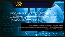 Модификация существующей системы защиты информации на малом предприятии