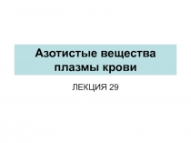 Азотистые вещества плазмы крови