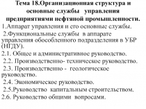 Тема 18.Организационная структура и основные службы управления предприятиями