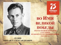 ВО И МЯ
ВЕЛИКОЙ
ПОБЕДЫ
( ПОЭТЫ ИВАНОВСКОГО КРАЯ,
УЧАСТНИКИ
ВЕЛИКОЙ