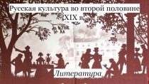 Русская культура во второй половине XIX в